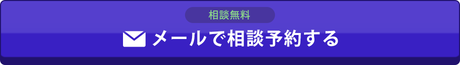 相談無料 メールで相談予約する